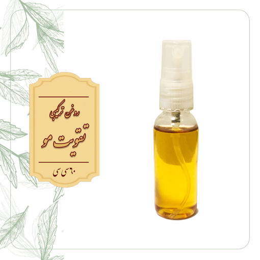 روغن ترکیبی جهت تقویت مو | 60 سی سی